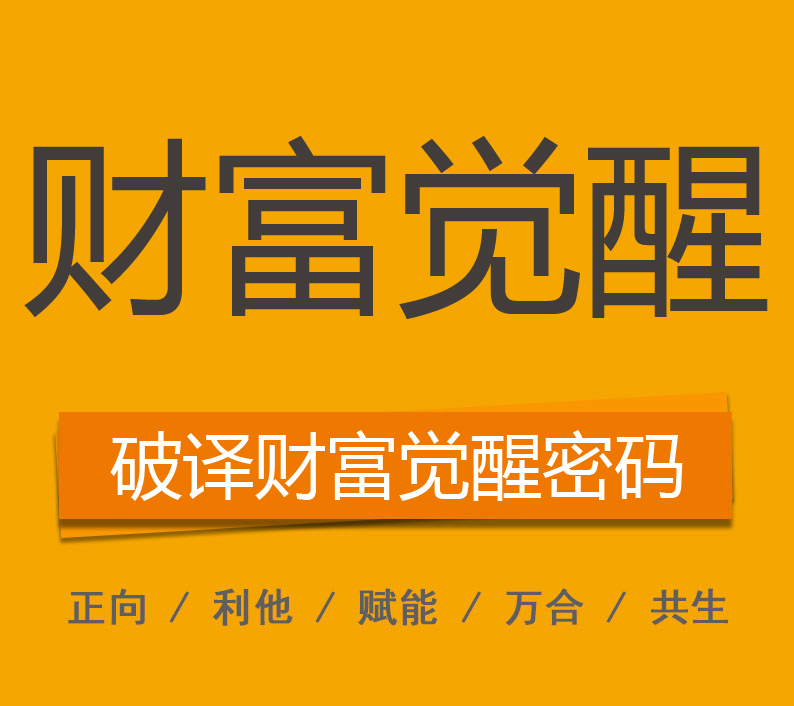 財(cái)富覺(jué)醒